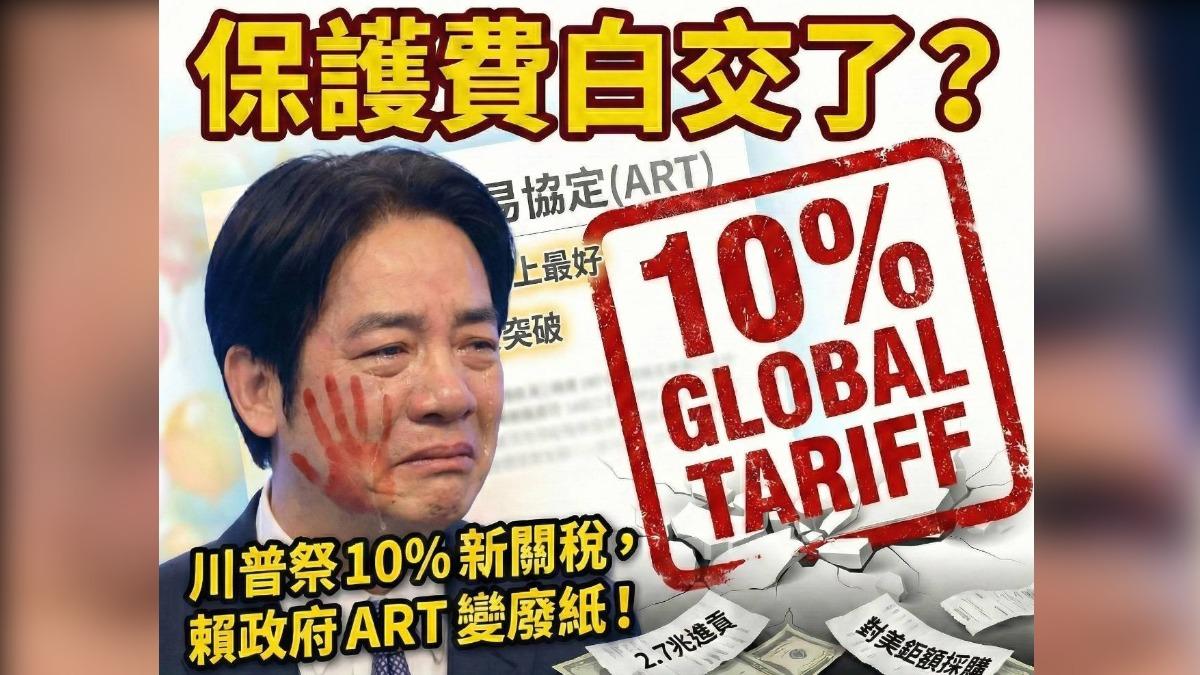 保護費白繳?政院稱關注川普關稅 國民黨:賴政府ART變廢紙
