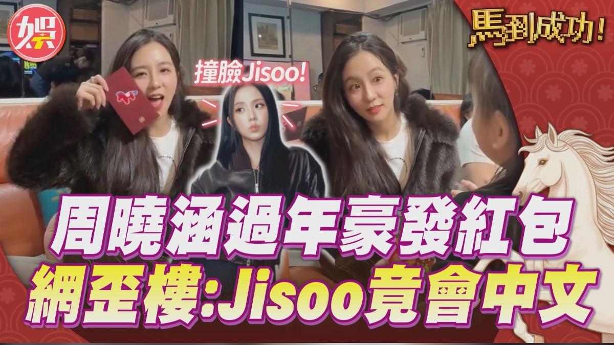 影音/周曉涵當「時髦姑姑」豪發紅包 網歪喊:Jisoo竟然會講中文!
