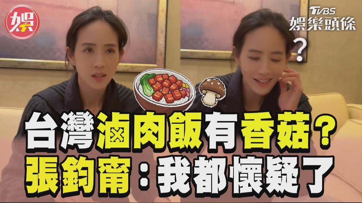 影音/張鈞甯被問「台灣滷肉飯有香菇?」 猶豫自嘲:道地台灣人都懷疑了