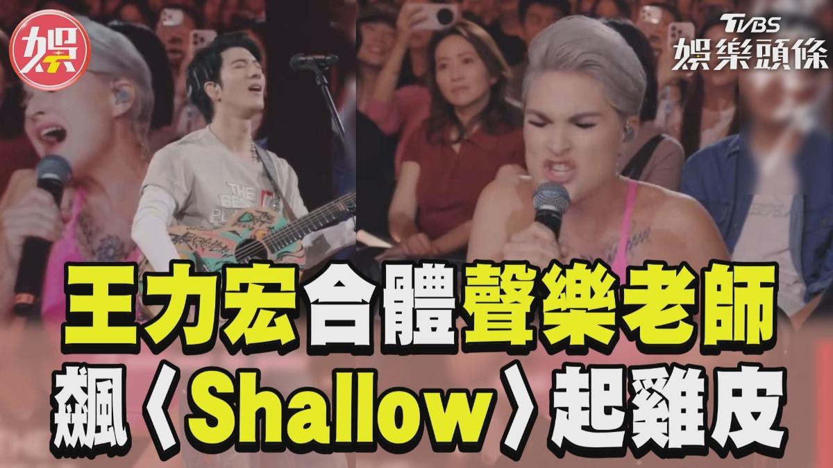 影音/王力宏夢幻聯動聲樂老師Rozette! 合飆〈Shallow〉高音全場起雞皮