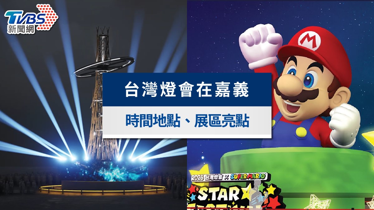 2026嘉義台灣燈會》青森睡魔、瑪利歐展區與小提燈領取!日期地點與交通資訊全攻略