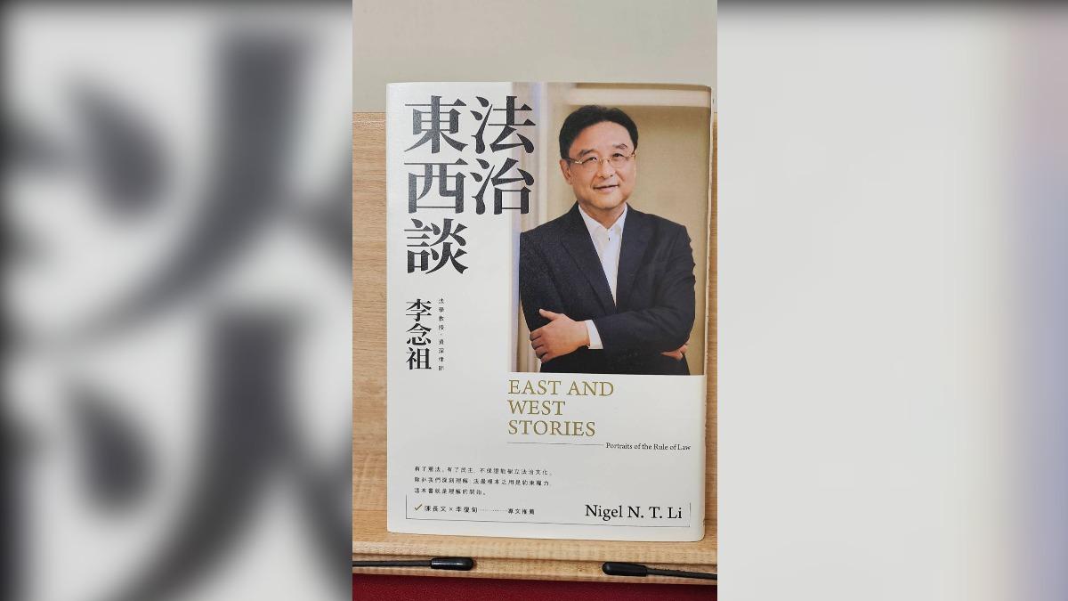 《書評》人權律師李念祖的法治東西談