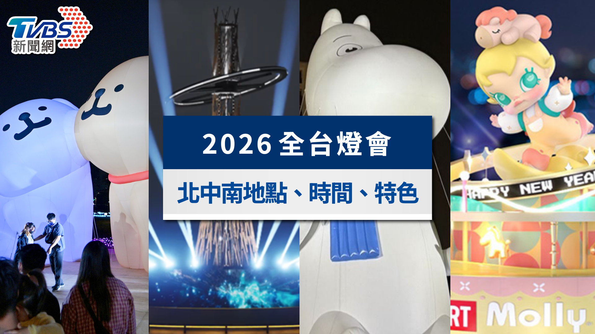 2026全台燈會攻略》北中南聯名IP大戰!時間地點與小提燈領取總整理