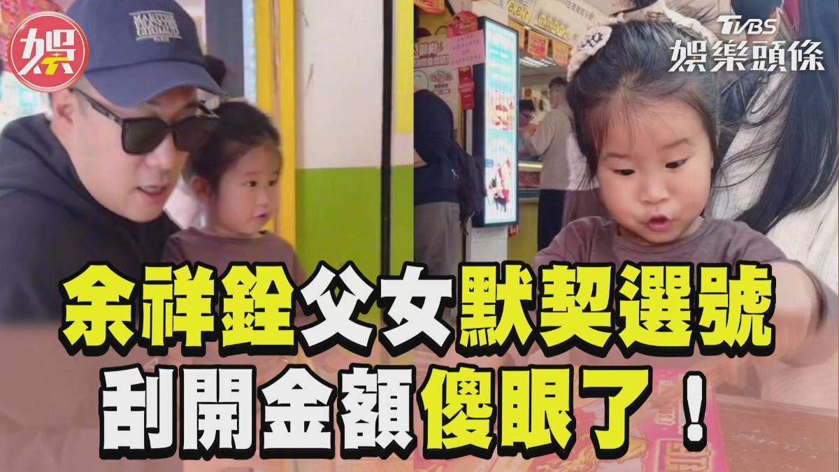 影音/余祥銓女兒帶財「手氣超旺」 買2000中萬元網狂吸好運