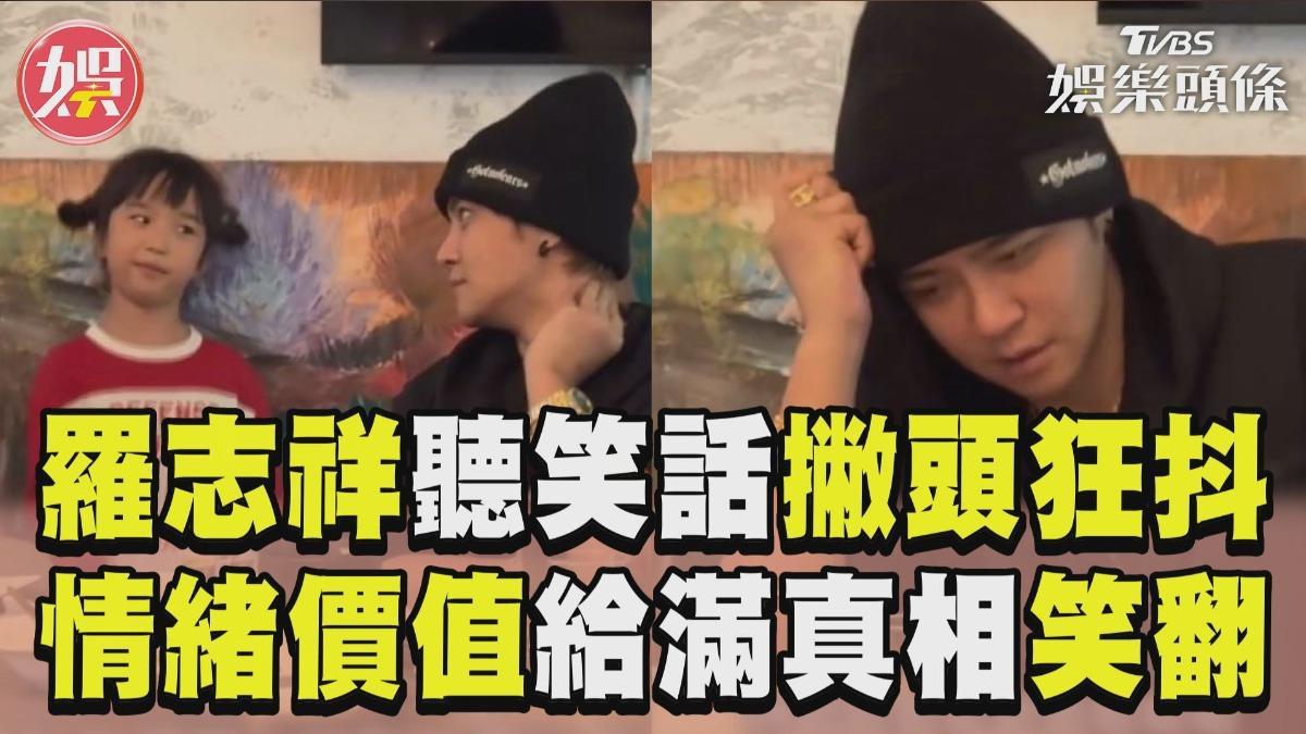 影音/羅志祥聽冷笑話「撇頭狂抖」 情緒價值「靠演技」逗樂全場