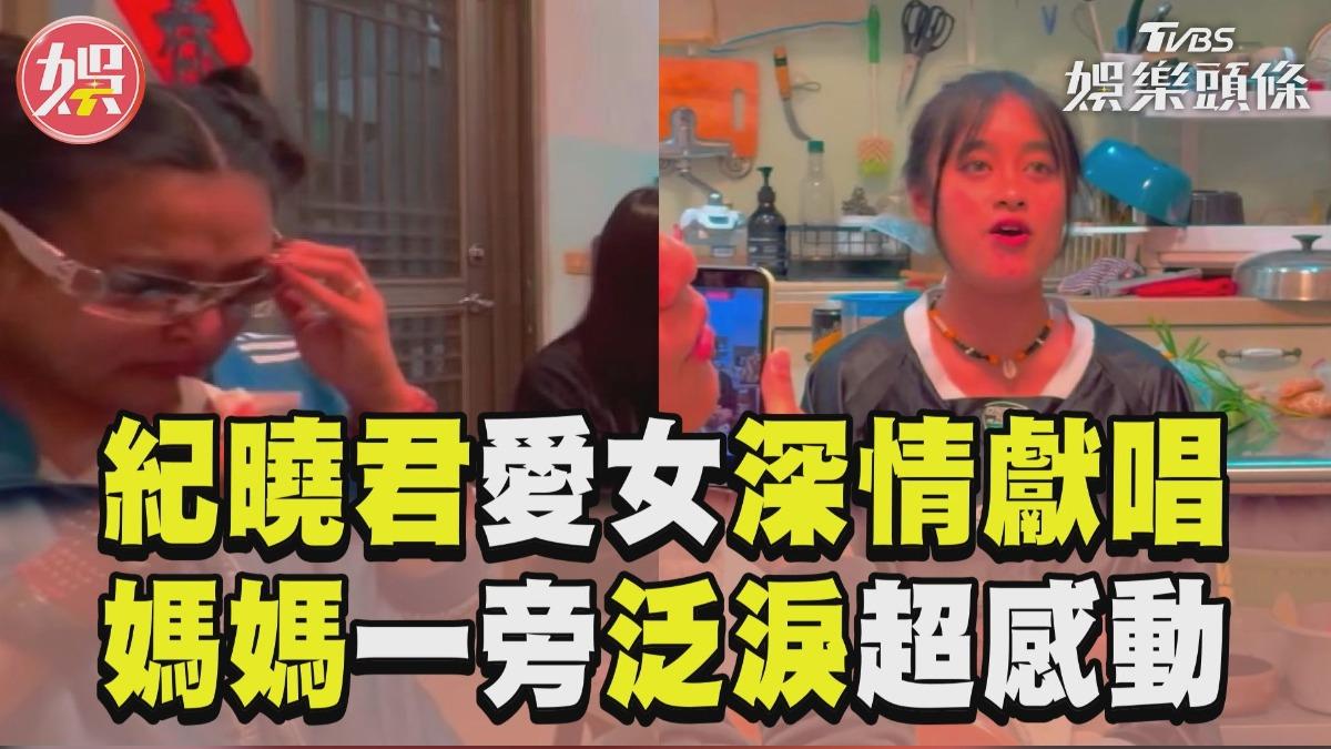影音/紀曉君愛女「溫柔嗓」媽媽聽到哭 深情獻唱網讚:天使聲音