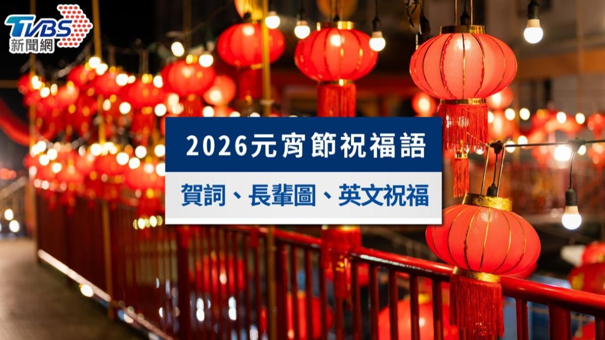2026元宵節祝福語全攻略》馬年創意元宵賀詞、英文祝福與長輩早安圖
