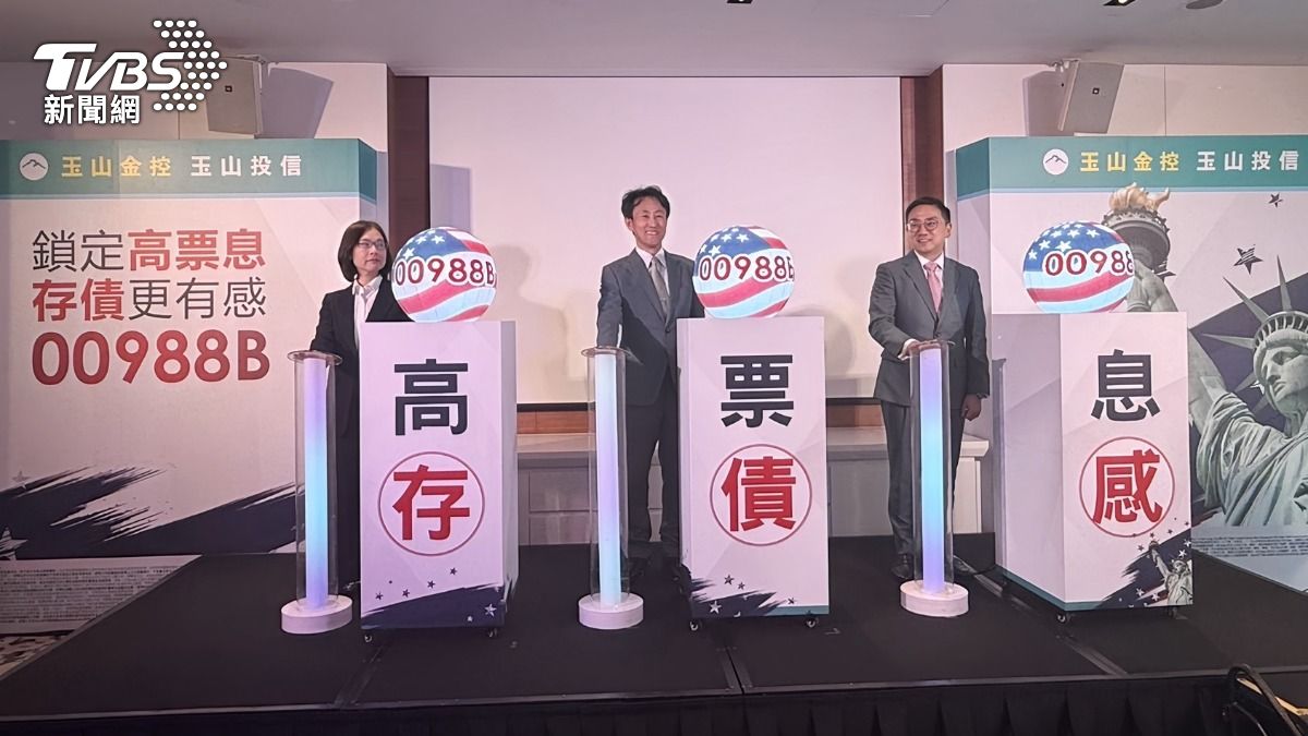 ETF新兵!00988B鎖定7.5%高票息債、月配息 3/2開募