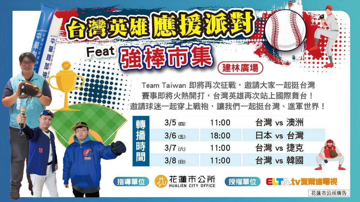 WBC/世界棒球經典賽將開打 花蓮戶外轉播及美食應援