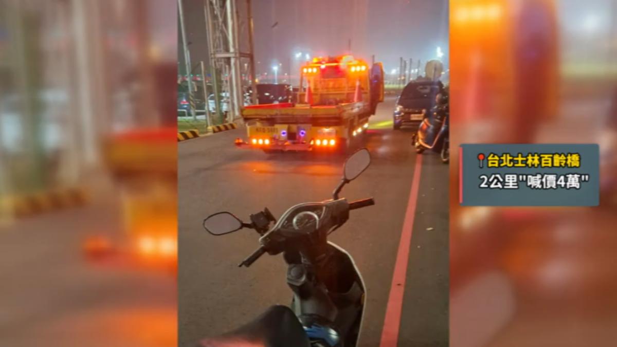 影音/上網找道路救援反被坑!短程拖吊「噴數萬元」全台遍地雷