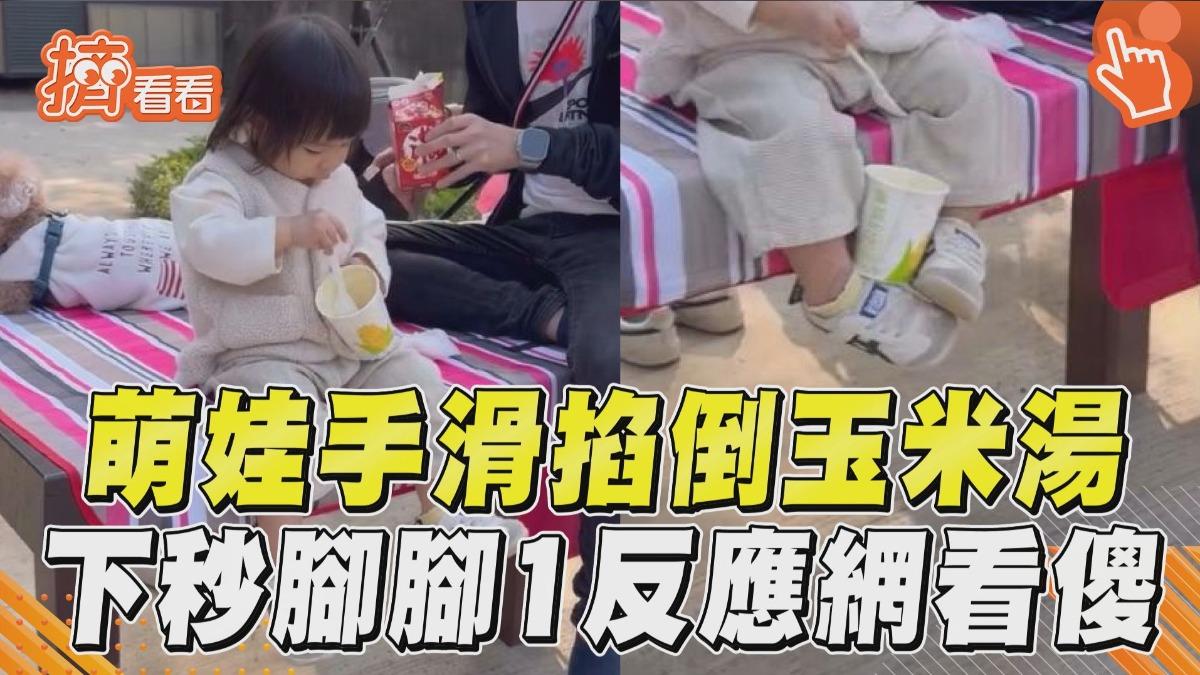 影音/1歲萌娃手滑掐倒玉米湯! 「腳腳秒夾住」神反應超強