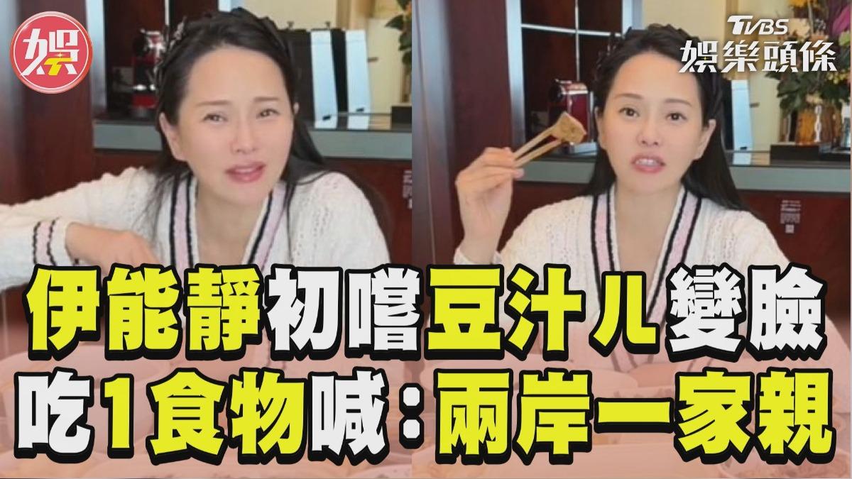 影音/伊能靜初嚐「豆汁ㄦ」皺眉 試吃1食物驚艷:果然兩岸一家