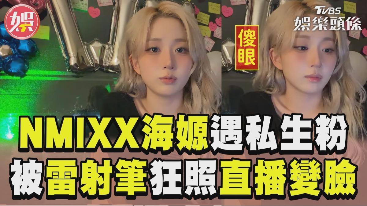 影音/NMIXX海嫄被雷射筆照房間 私生粉狂吼「直播秒變臉」