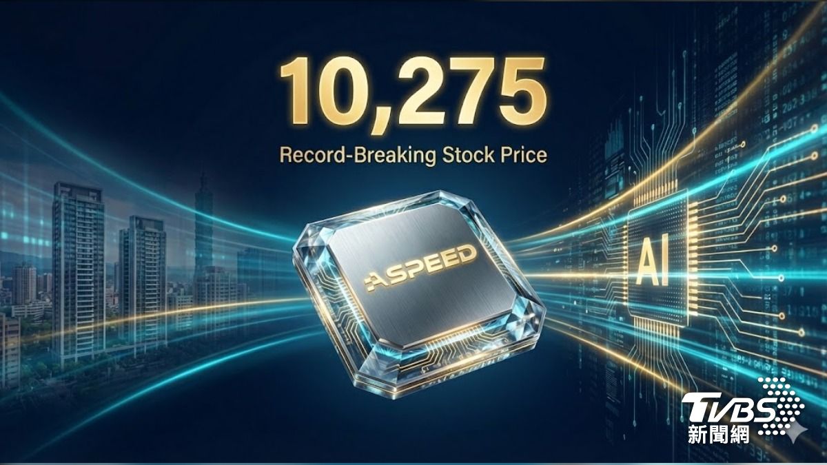分析/台股進入「萬元時代」!信驊登頂:一張一千萬的晶片,買的是 AI 稅收還是泡沫?