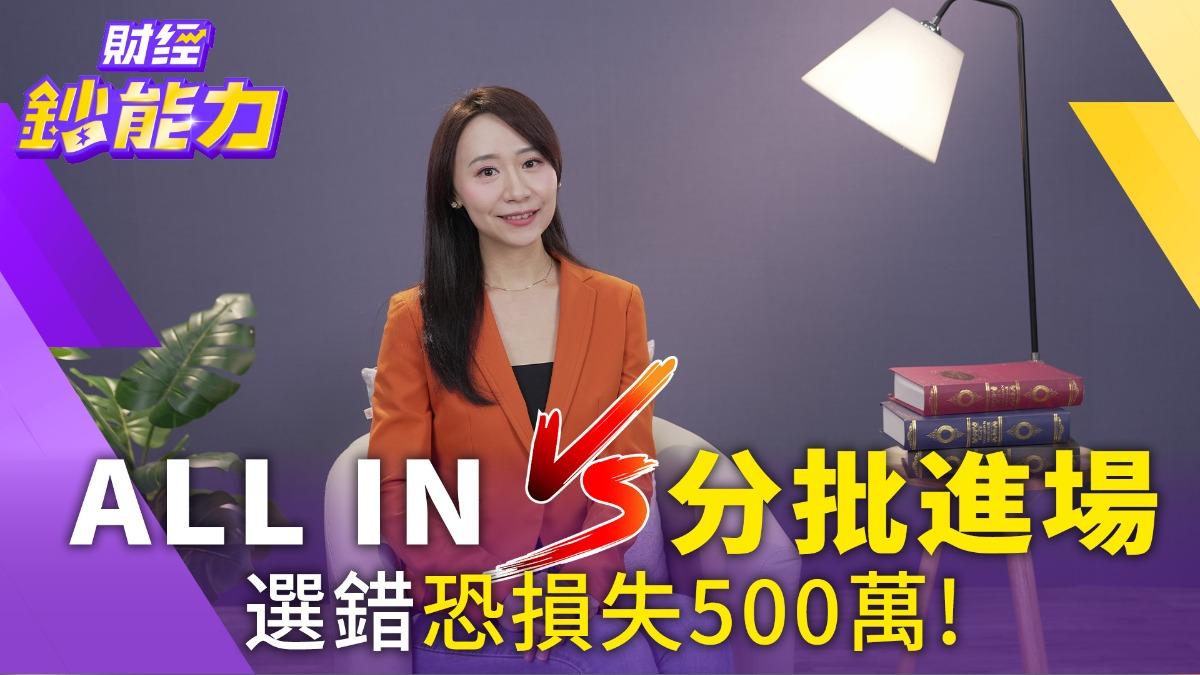 紅包錢ALL IN或分批進場!選錯恐損失500萬!