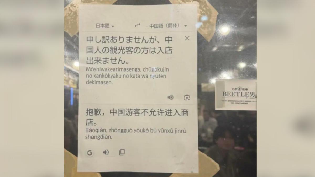 日本居酒屋貼「Google翻譯公告」:中國遊客不許進入 網批歧視
