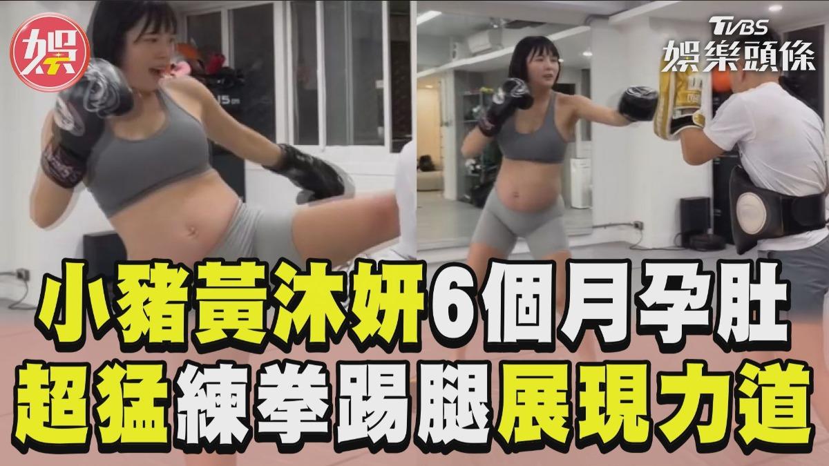 影音/小豬黃沐妍6個月孕肚超猛 練拳踢腿展現力道驚呆網