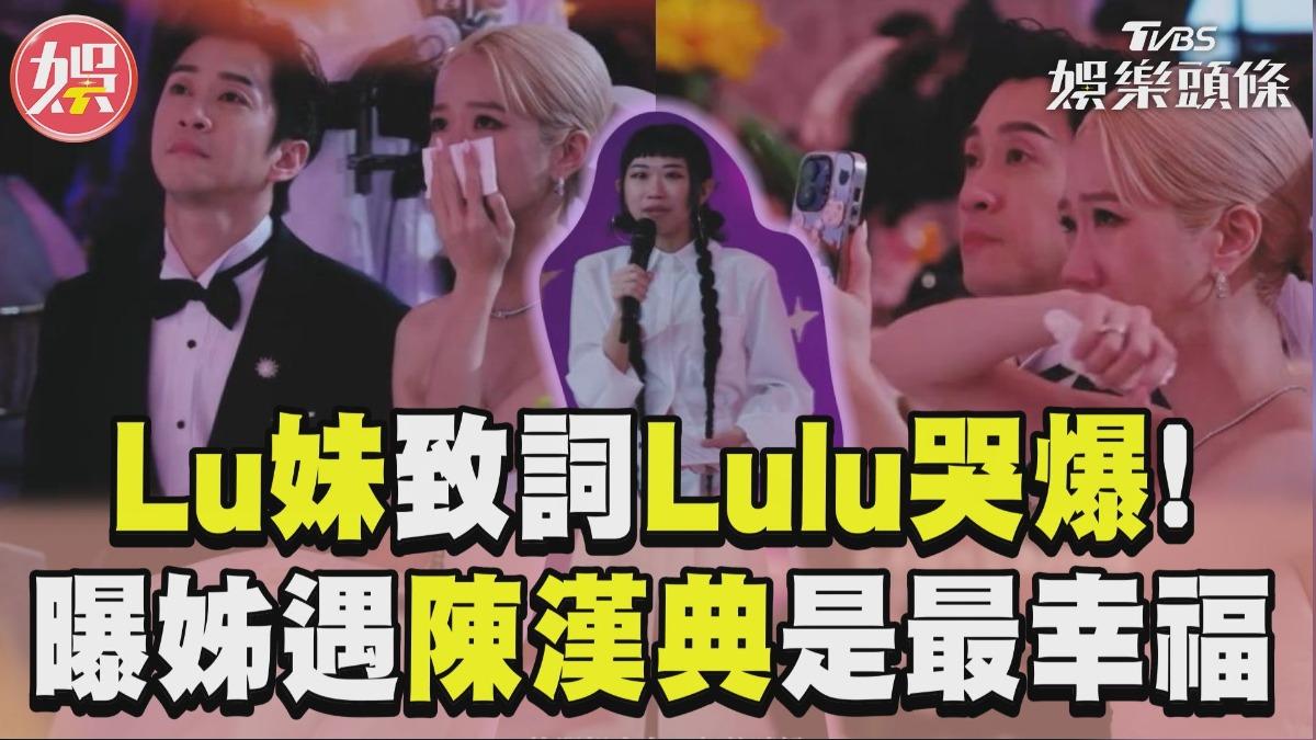 影音/Lu妹婚禮致詞「Lulu台下哭爆」 揭姊遇陳漢典真實面