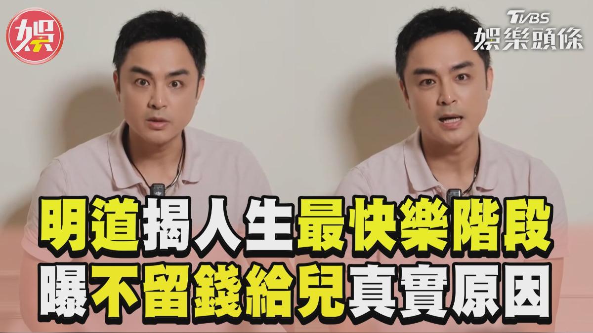 影音/明道親揭人生「最快樂階段」 曝「不留錢給兒」真實原因