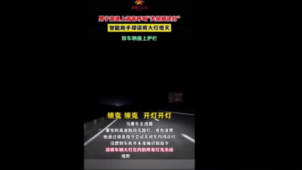 語音助理出包!陸男高速公路「喊關燈」秒變全黑 下秒撞護欄