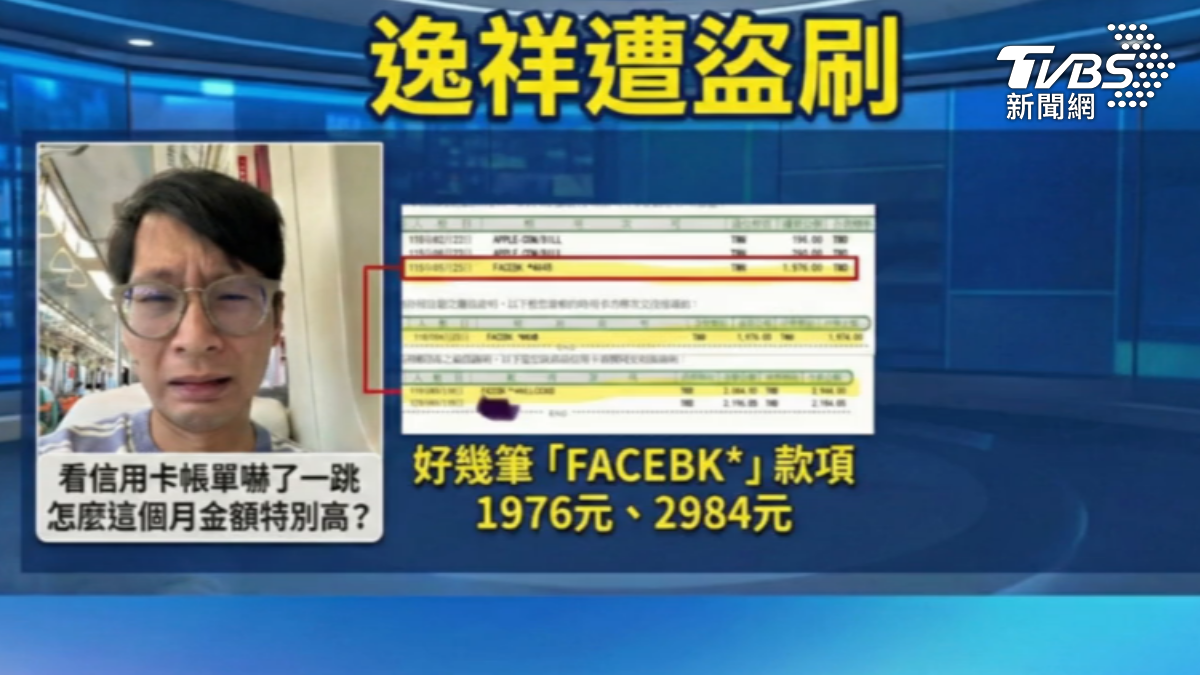 影音/逸祥信用卡遭盜刷逾萬元!驚見帳單「多筆臉書消費」背脊發涼