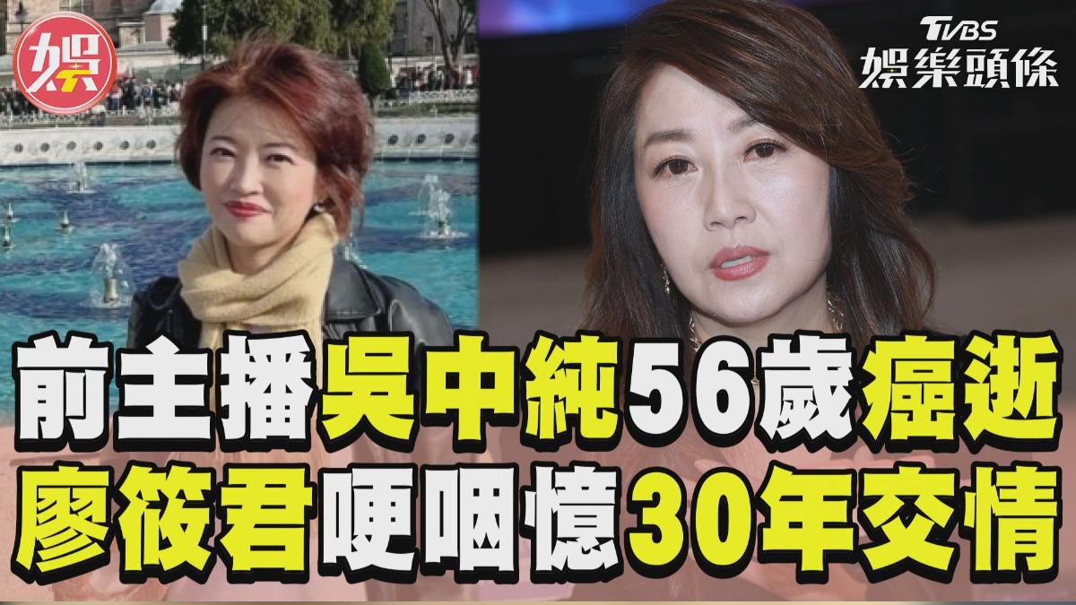 影音/前主播吳中純淋巴癌病逝! 廖筱君哭紅眼憶「30年交情」