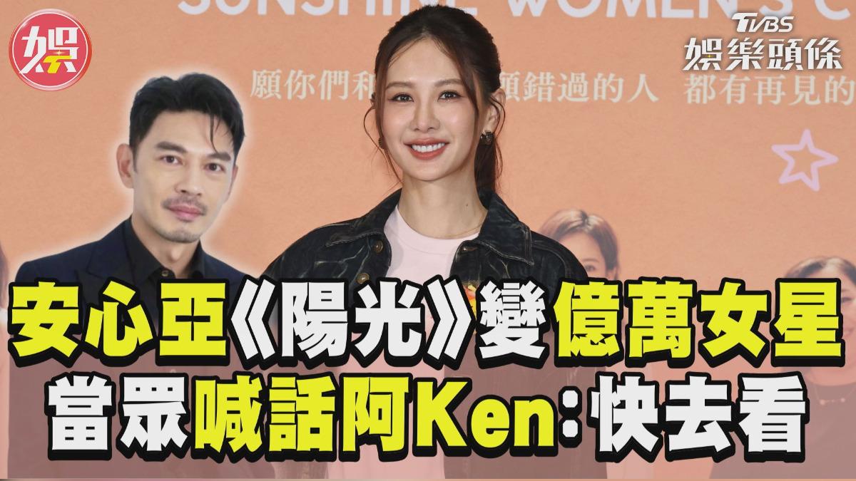 影音/安心亞喊話阿Ken看《陽光女子》 化身億萬女星笑曝:現在講話更大聲