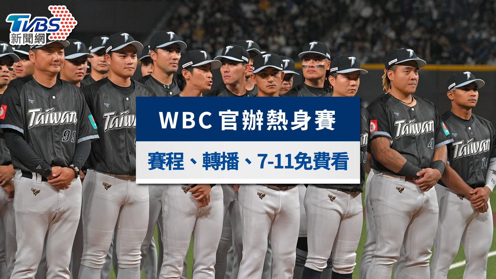 2026 WBC官辦熱身賽》中華隊賽程、轉播線上看與7-11看球門市一覽