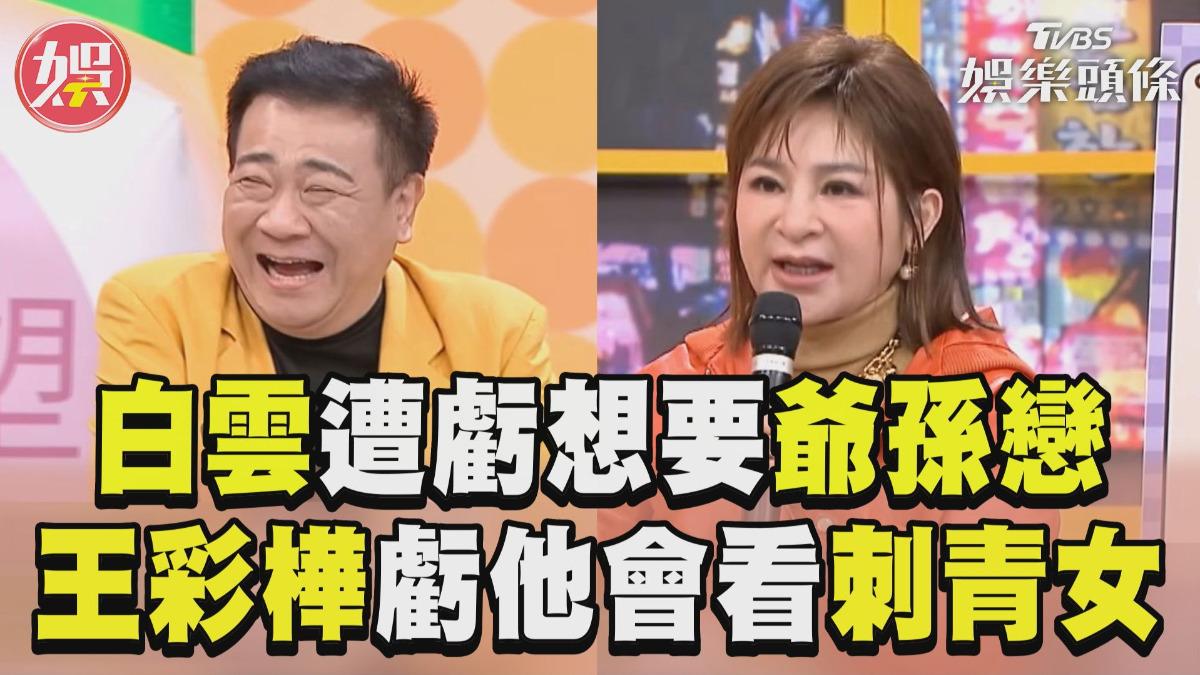 影音/白雲想當國民女婿遭虧是「爺孫戀」 王彩樺曝他會看「刺青女」這部位