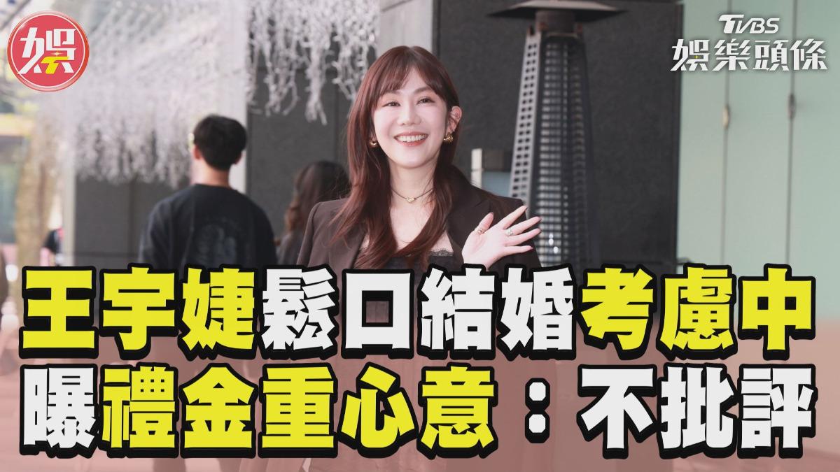 影音/王宇婕鬆口結婚「有在考慮」 曝禮金重在心意:不需去批評