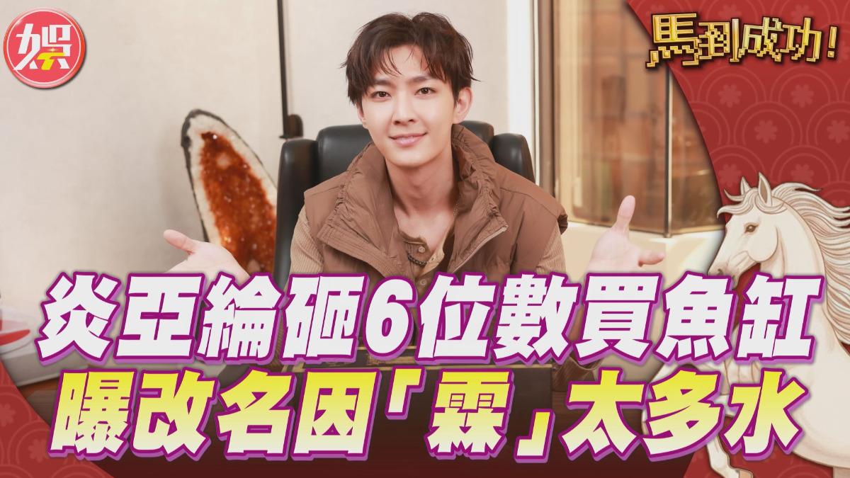 影音/炎亞綸求好運砸「6位數」重本買魚缸 曝改名因「霖」太多水:像浪大起大落