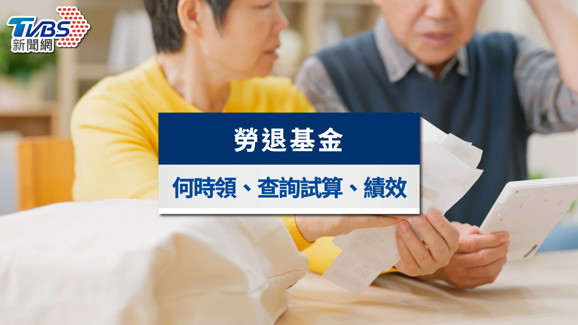 2026勞退分紅入帳》平均領近6萬!勞退基金查詢、試算與請領條件全攻略