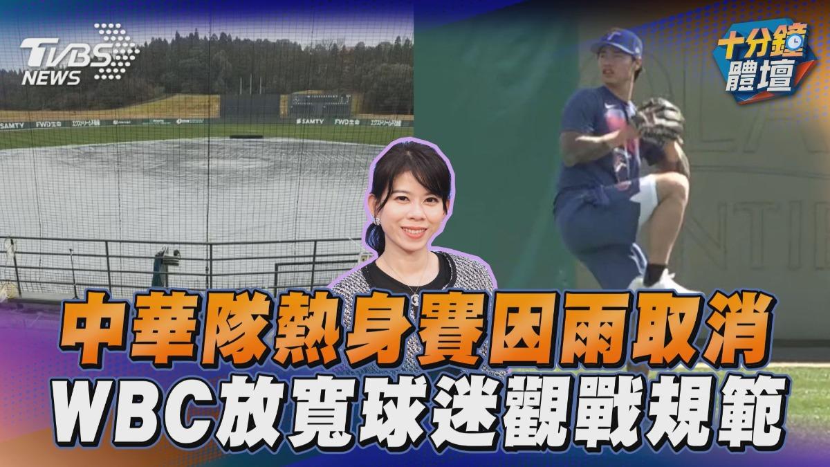 十分鐘體壇/中華隊熱身賽因雨取消 WBC放寬球迷觀戰規範