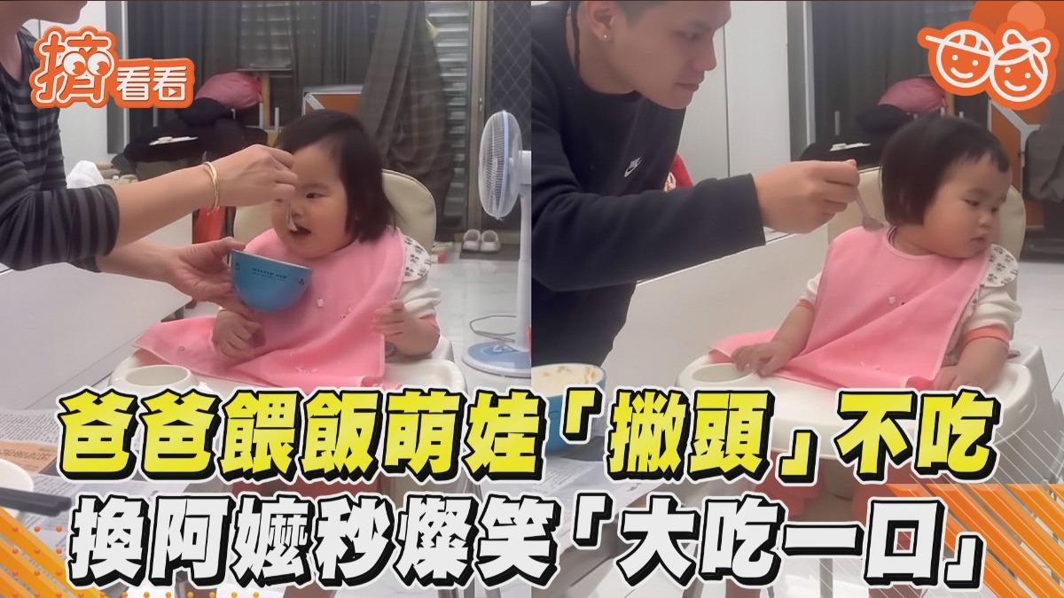 影音／爸爸餵飯萌娃「撇頭」拒吃　換阿嬤登場秒燦笑「大吃一口」