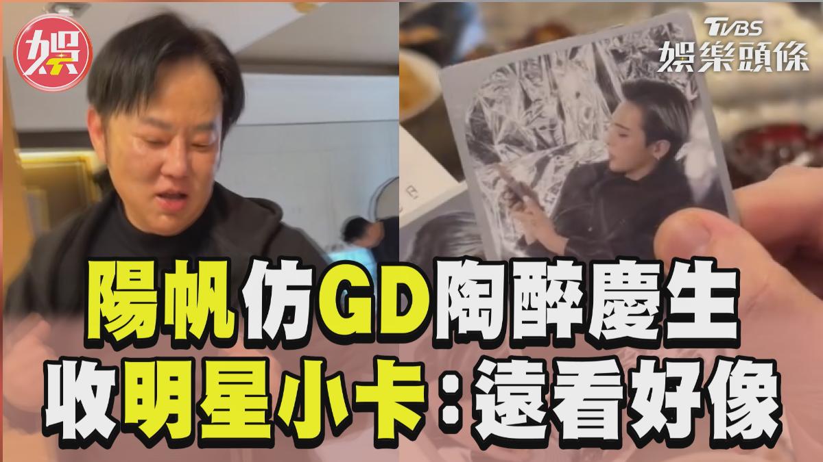 影音／陽帆「模仿GD」慶69歲生日　收明星小卡自戀：遠看好像