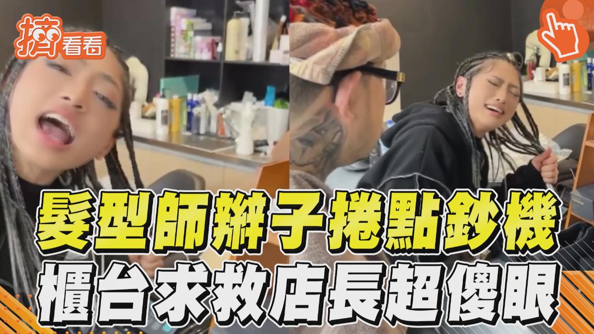 影音/女髮型師結帳「辮子捲點鈔機」 店長傻眼:怎麼在裡面啦