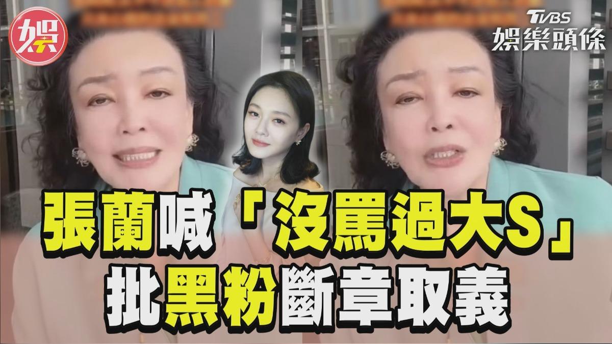 影音/張蘭直播喊「從沒罵過大S」! 辯「不是惡婆婆」網怒打臉
