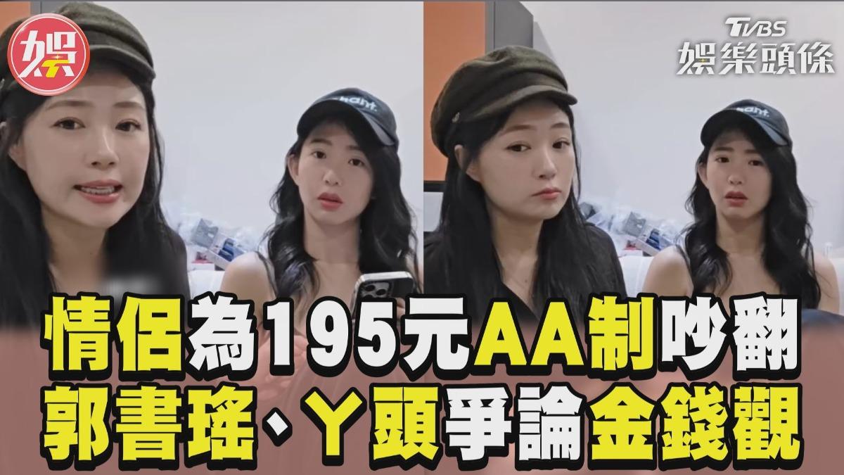 影音／情侶為195元AA制吵翻天！　郭書瑤、ㄚ頭爭論金錢觀