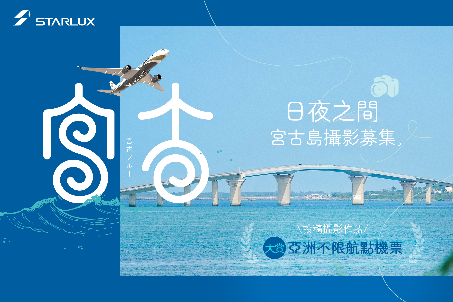 《日夜之間:宮古島攝影募集》邀旅人捕捉飛航與海色交織之美 最大獎送亞洲不限航點經濟艙來回機票