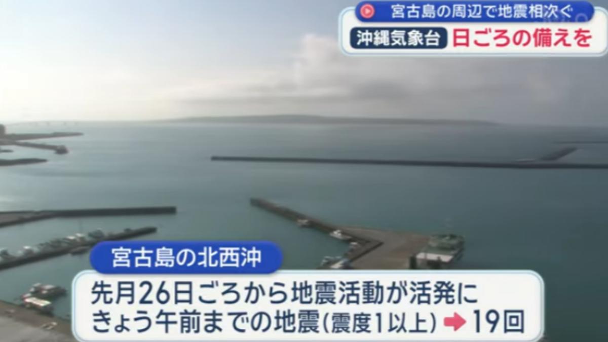 日本宮古島4天震破1385次!沖繩氣象台示警:留意地震海嘯
