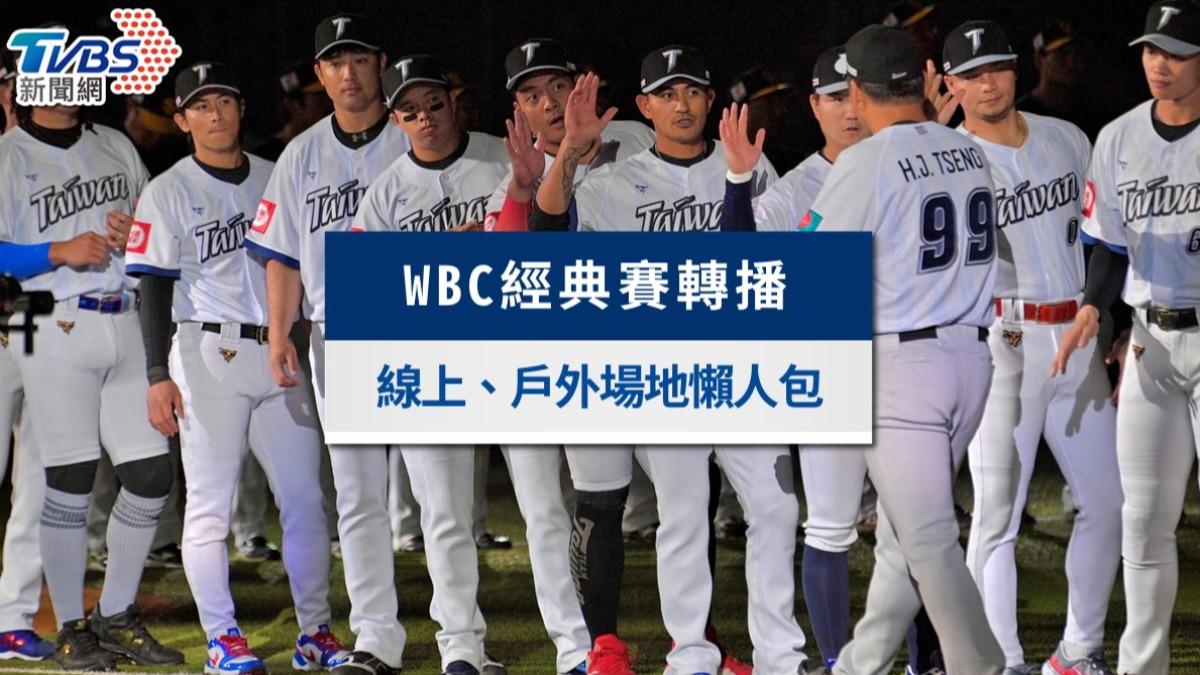 WBC經典賽轉播攻略》中華隊賽程、直播線上看與全台應援地點一次看