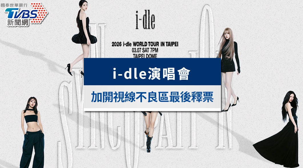 i-dle演唱會釋票最後機會!全區門票中午開搶,KKTIX搶票攻略一次看