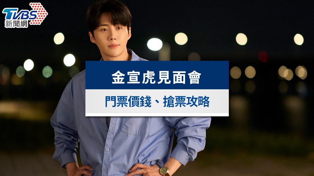 金宣虎台北粉絲見面會2026|時間地點、門票價錢、座位福利懶人包