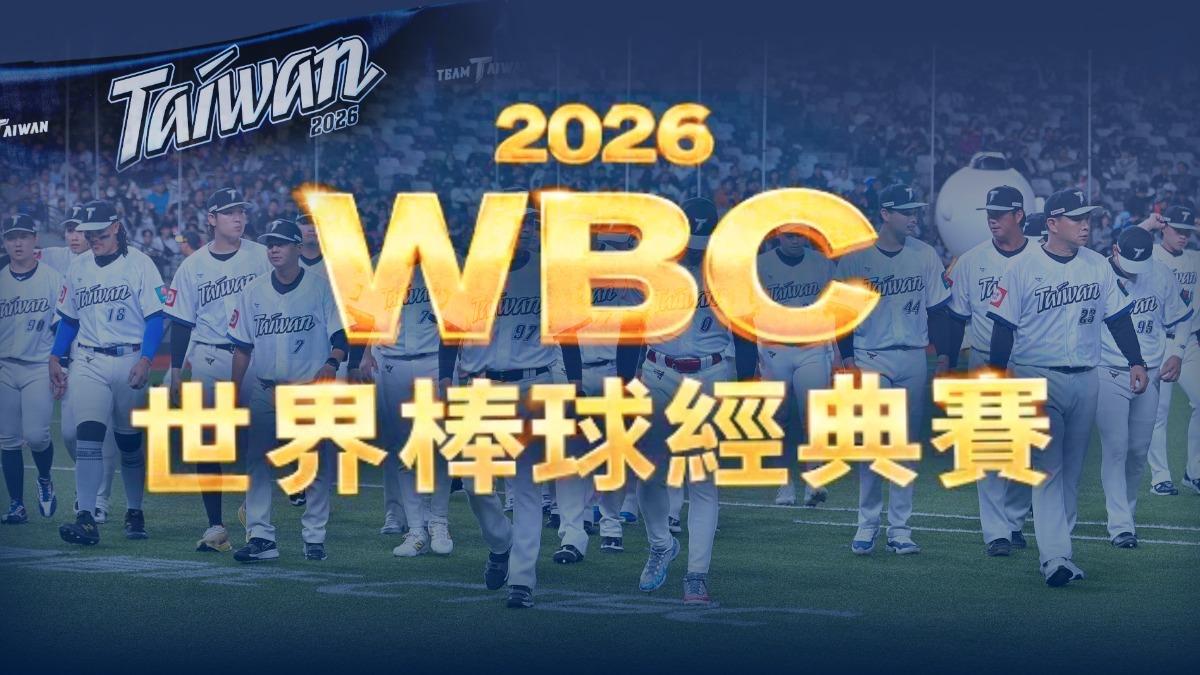 WBC經典賽　最新賽事全攻略
