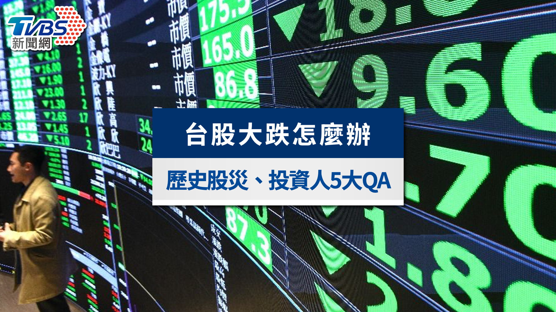 2026股市崩盤?台股大跌怎麼辦?回顧歷史股災與投資人最關心5大QA解答