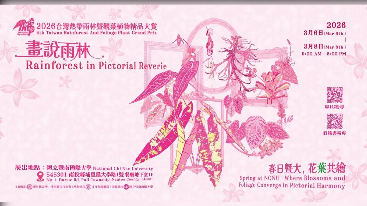 熱帶雨林暨觀葉植物大賞在埔里 自然與藝術交會
