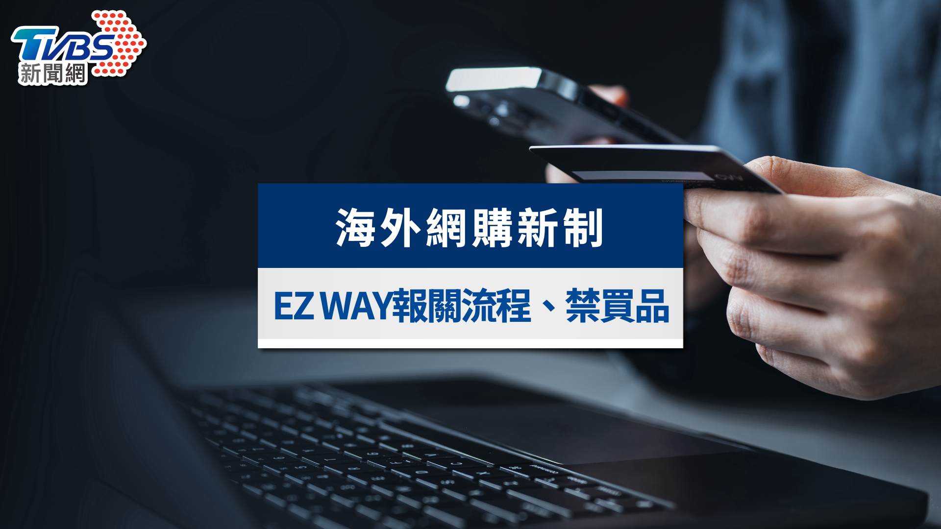 2026海外網購新制》EZ WAY預先委任教學、報關流程與5大禁買商品一次看