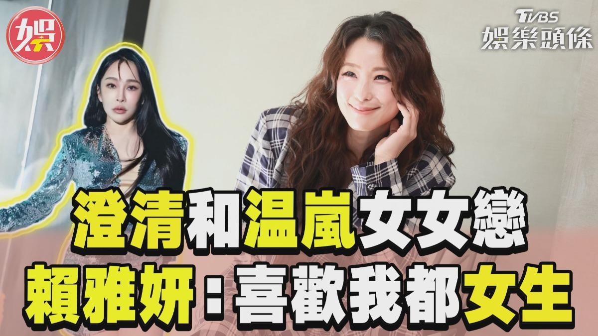 影音/賴雅妍澄清和温嵐「女女戀」 吐真相:喜歡我99%都女生