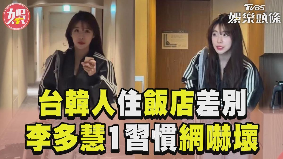 影音/台灣vs.韓國住飯店差別 李多慧進門突喊好久不見網嚇壞