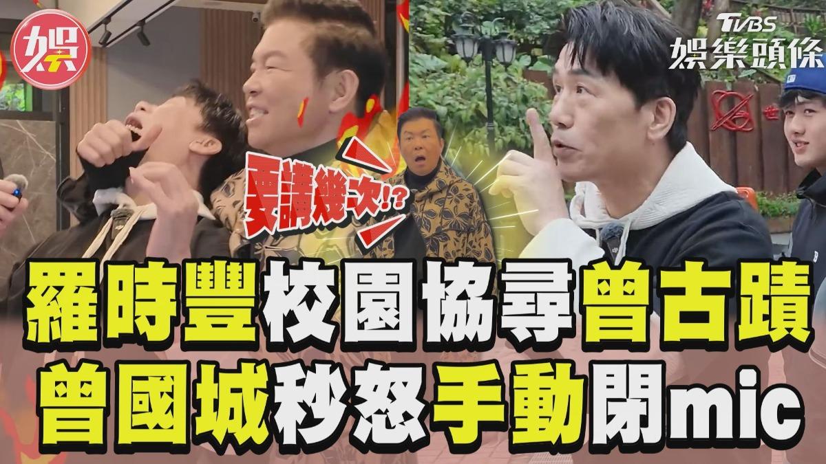 影音/羅時豐狂問學生「協尋曾古蹟」! 曾國城手動閉mic惹笑